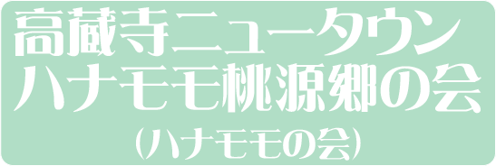 ハナモモの会 高蔵寺ニュータウン・ハナモモ桃源郷の会